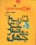 تصویر  امواج پست مدرن - تاریخ هنر معاصر جهان (رحلی-شمیز)